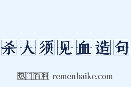 杀人须见血造句是什么意思的图片